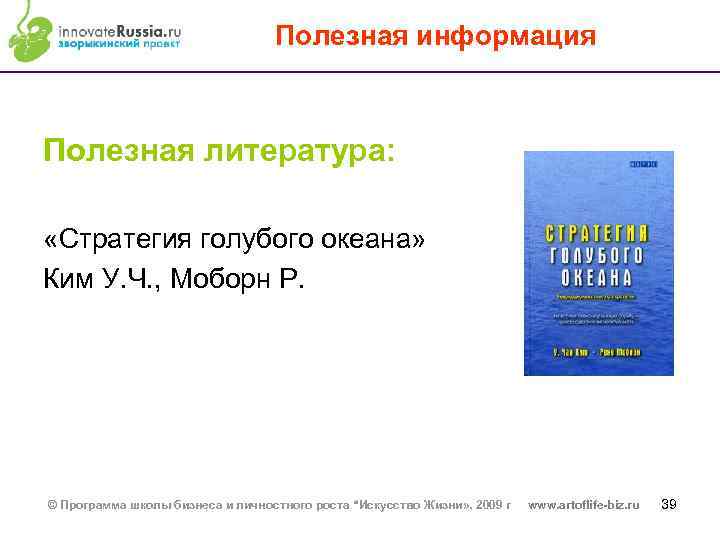 Полезная информация Полезная литература: «Стратегия голубого океана» Ким У. Ч. , Моборн Р. ©