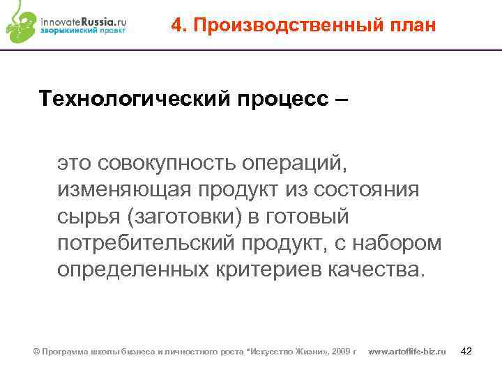 4. Производственный план Технологический процесс – это совокупность операций, изменяющая продукт из состояния сырья