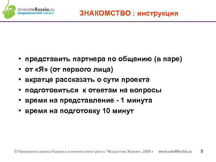 ЗНАКОМСТВО : инструкция • • • представить партнера по общению (в паре) от «Я»