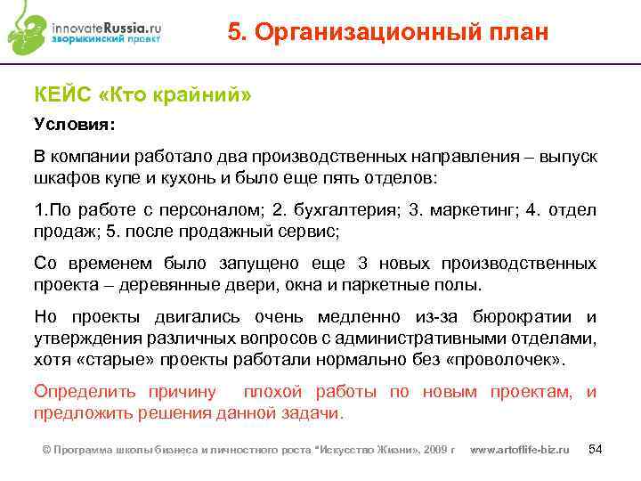 5. Организационный план КЕЙС «Кто крайний» Условия: В компании работало два производственных направления –