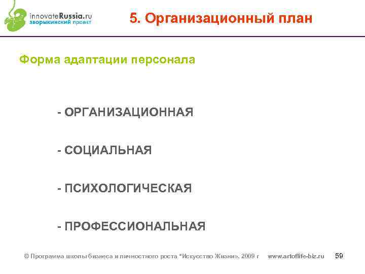 5. Организационный план Форма адаптации персонала - ОРГАНИЗАЦИОННАЯ - СОЦИАЛЬНАЯ - ПСИХОЛОГИЧЕСКАЯ - ПРОФЕССИОНАЛЬНАЯ