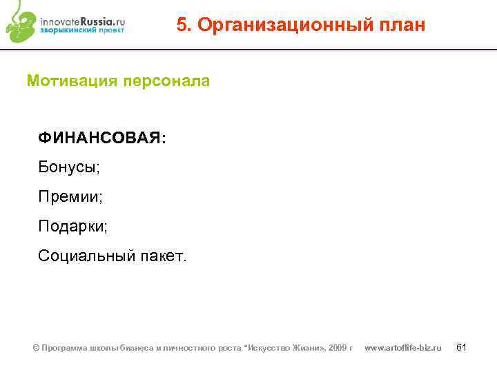 5. Организационный план Мотивация персонала ФИНАНСОВАЯ: Бонусы; Премии; Подарки; Социальный пакет. © Программа школы