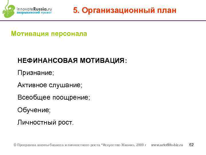 5. Организационный план Мотивация персонала НЕФИНАНСОВАЯ МОТИВАЦИЯ: Признание; Активное слушание; Всеобщее поощрение; Обучение; Личностный