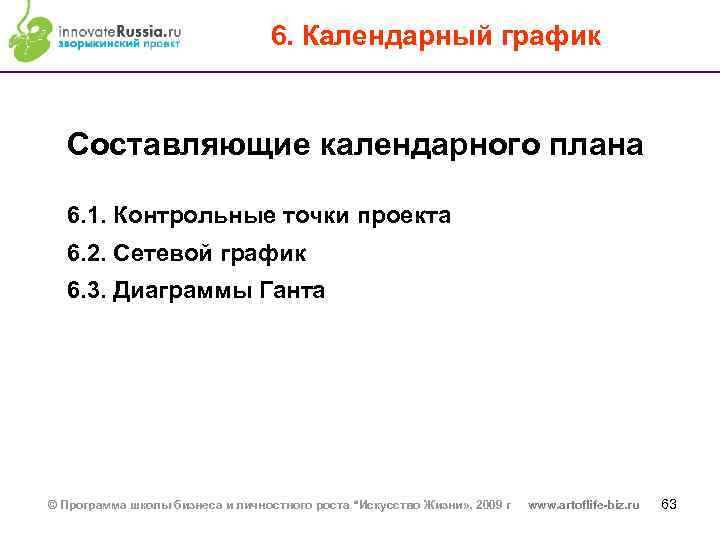 6. Календарный график Составляющие календарного плана 6. 1. Контрольные точки проекта 6. 2. Сетевой