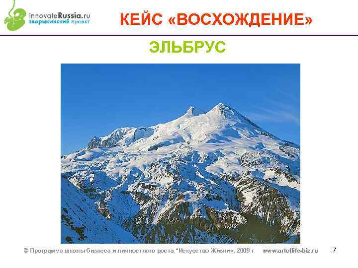 КЕЙС «ВОСХОЖДЕНИЕ» ЭЛЬБРУС © Программа школы бизнеса и личностного роста “Искусство Жизни» . 2009