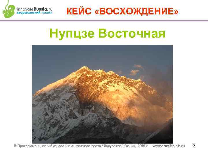 КЕЙС «ВОСХОЖДЕНИЕ» Нупцзе Восточная © Программа школы бизнеса и личностного роста “Искусство Жизни» .