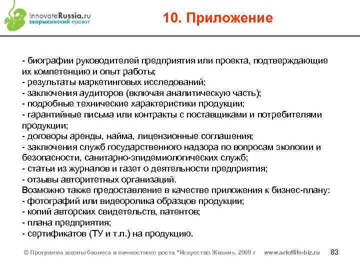 10. Приложение - биографии руководителей предприятия или проекта, подтверждающие их компетенцию и опыт работы;