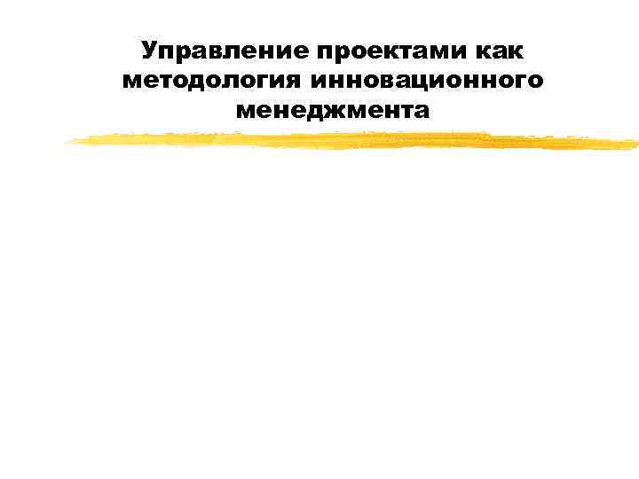 Управление проектами как методология инновационного менеджмента Витер Анатолий Степанович ГУ «Московский городской центр инноваций