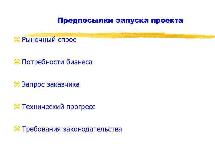 Предпосылки запуска проекта z Рыночный спрос z Потребности бизнеса z Запрос заказчика z Технический