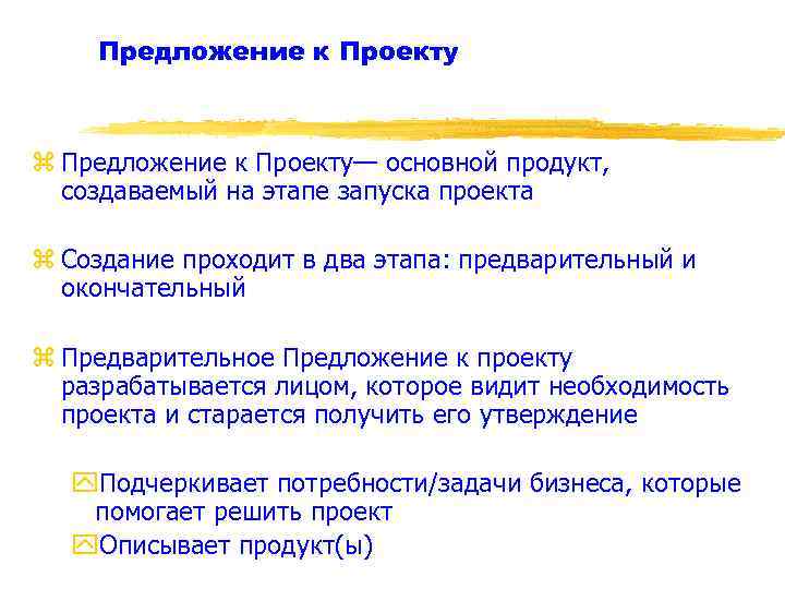 Предварительно предложения. Проект предложение. Предложение по проекту. Предложение проекта от нового человека. Описание предложения (проекта).