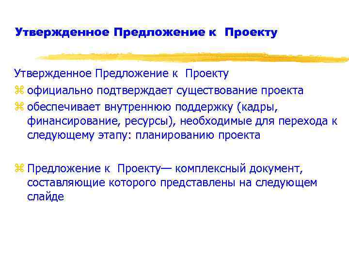 Утвержденное Предложение к Проекту z официально подтверждает существование проекта z обеспечивает внутреннюю поддержку (кадры,