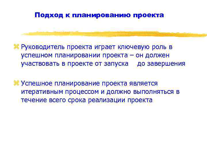 Подход к планированию проекта z Руководитель проекта играет ключевую роль в успешном планировании проекта