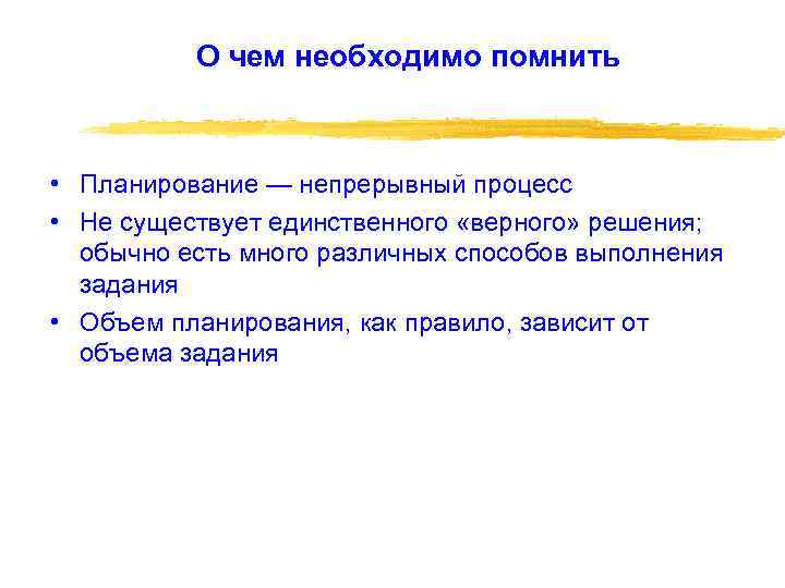 О чем необходимо помнить • Планирование — непрерывный процесс • Не существует единственного «верного»