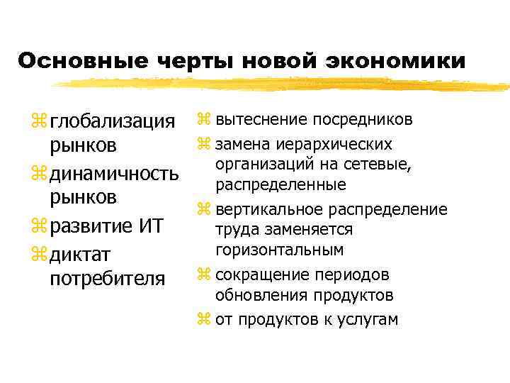 Основные черты новой экономики z глобализация рынков z динамичность рынков z развитие ИТ z