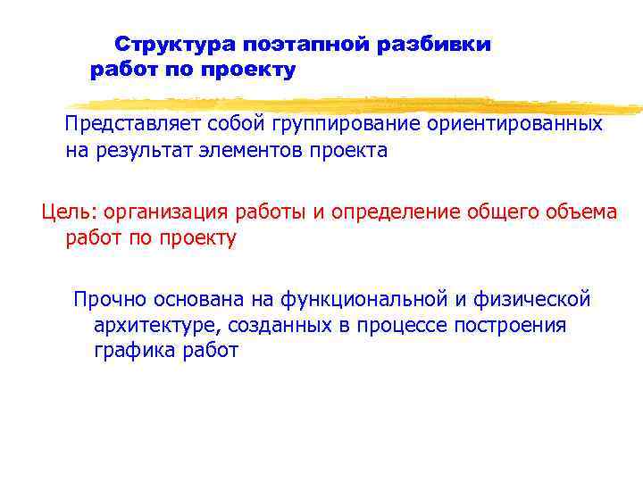 Структура поэтапной разбивки работ по проекту Представляет собой группирование ориентированных на результат элементов проекта