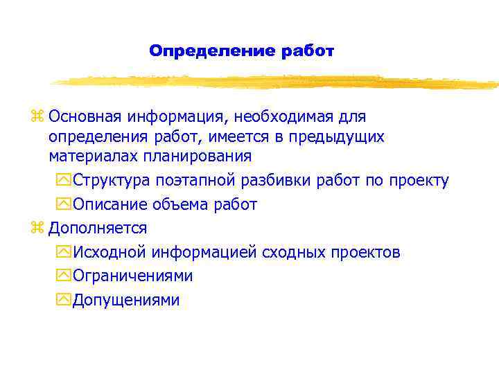 Определение работ z Основная информация, необходимая для определения работ, имеется в предыдущих материалах планирования