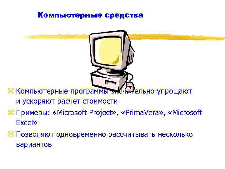 Компьютерные средства z Компьютерные программы значительно упрощают и ускоряют расчет стоимости z Примеры: «Microsoft