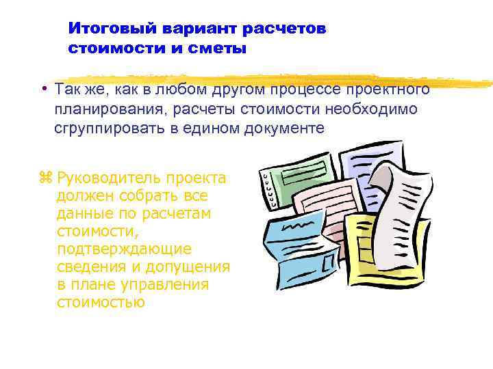 Итоговый вариант расчетов стоимости и сметы • Так же, как в любом другом процессе