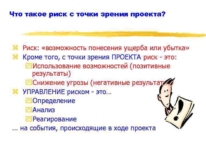 Что такое риск с точки зрения проекта? z Риск: «возможность понесения ущерба или убытка»