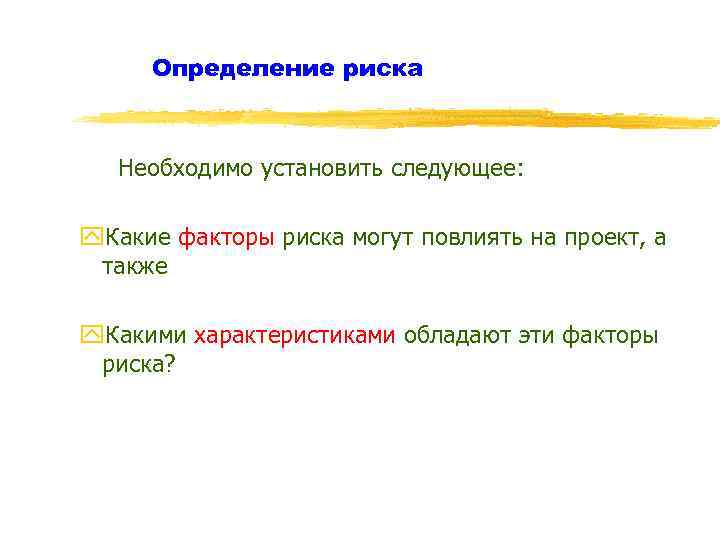Определение риска Необходимо установить следующее: y. Какие факторы риска могут повлиять на проект, а