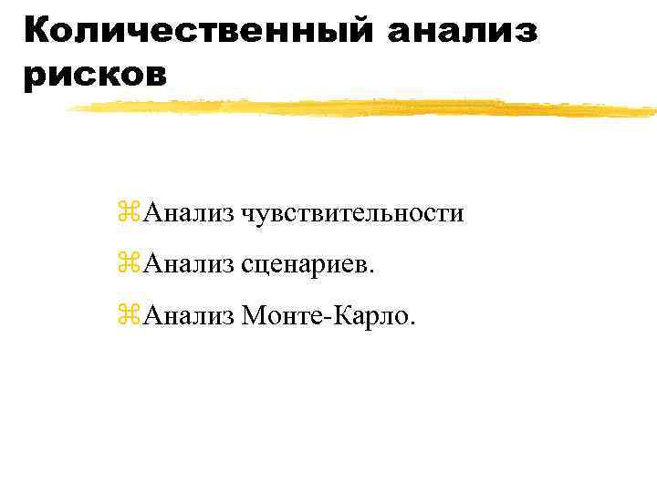 Количественный анализ рисков z. Анализ чувствительности z. Анализ сценариев. z. Анализ Монте-Карло. 