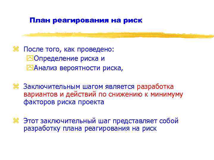 План реагирования на риск z После того, как проведено: y. Определение риска и y.