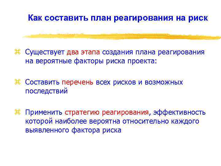 Как составить план реагирования на риск z Существует два этапа создания плана реагирования на