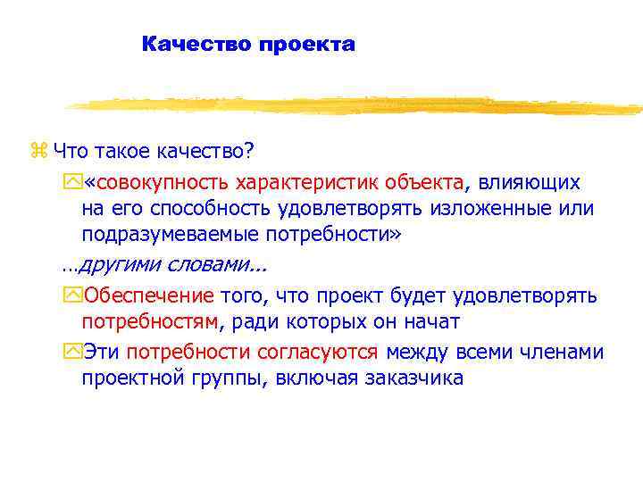 Качество проекта z Что такое качество? y «совокупность характеристик объекта, влияющих на его способность