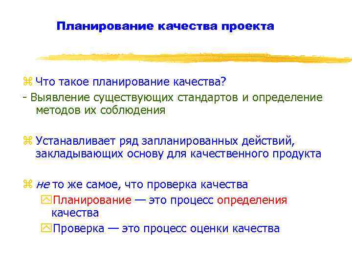 Планирование качества проекта z Что такое планирование качества? - Выявление существующих стандартов и определение