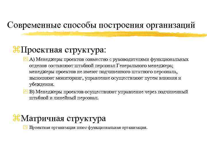 Современные способы построения организаций z. Проектная структура: y А) Менеджеры проектов совместно с руководителями