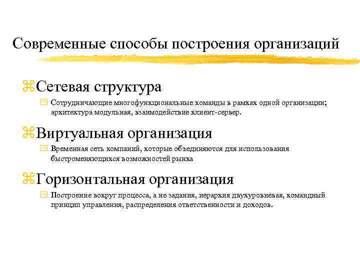 Современные способы построения организаций z. Сетевая структура y Сотрудничающие многофункциональные команды в рамках одной