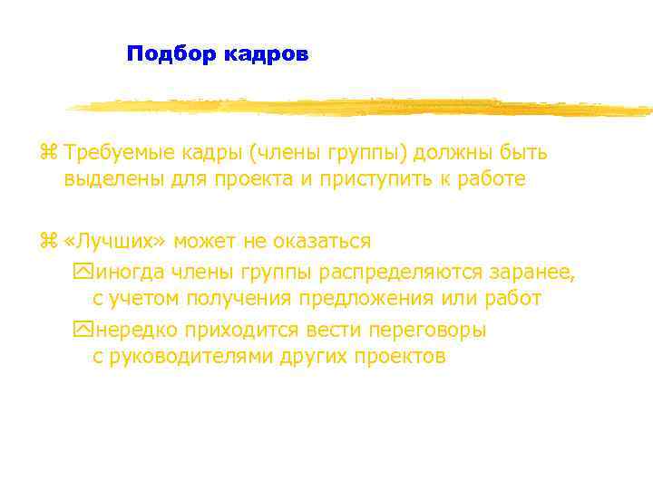 Подбор кадров z Требуемые кадры (члены группы) должны быть выделены для проекта и приступить