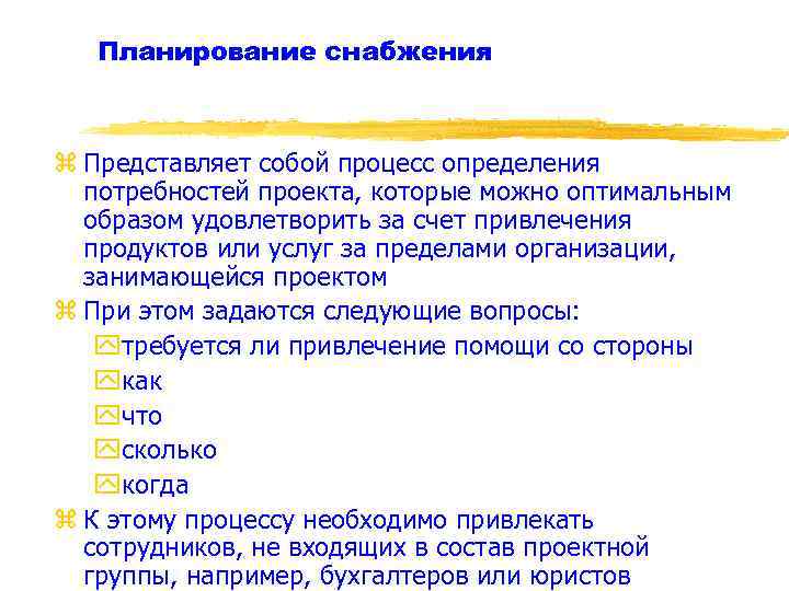 Планирование снабжения z Представляет собой процесс определения потребностей проекта, которые можно оптимальным образом удовлетворить