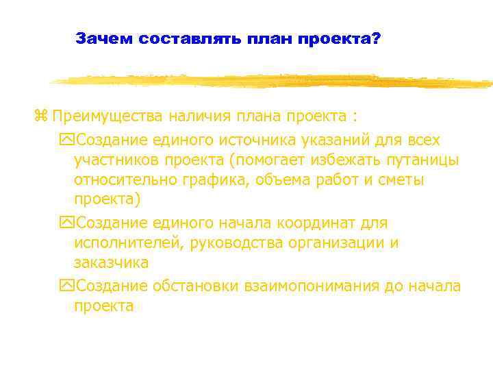 Зачем составлять план проекта? z Преимущества наличия плана проекта : y. Создание единого источника