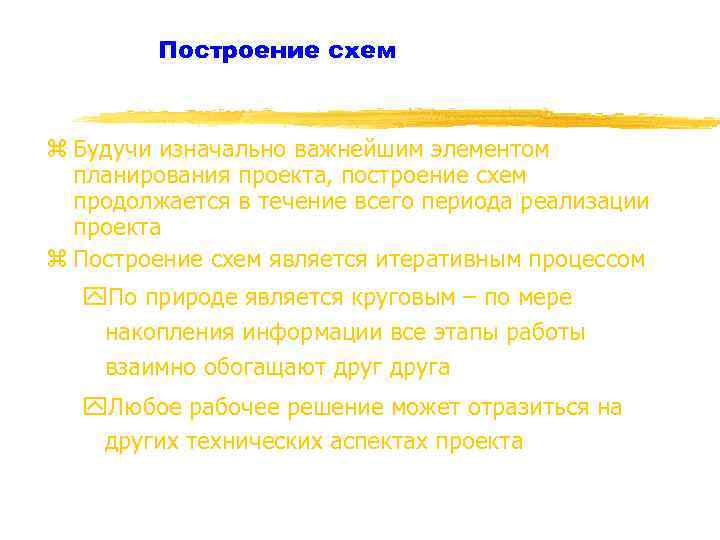 Построение схем z Будучи изначально важнейшим элементом планирования проекта, построение схем продолжается в течение