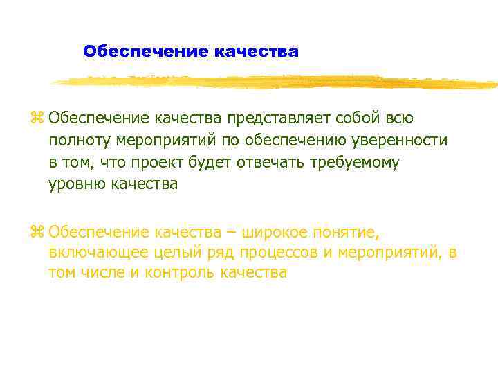 Обеспечение качества z Обеспечение качества представляет собой всю полноту мероприятий по обеспечению уверенности в