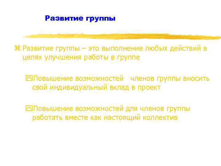 Развитие группы z Развитие группы – это выполнение любых действий в целях улучшения работы