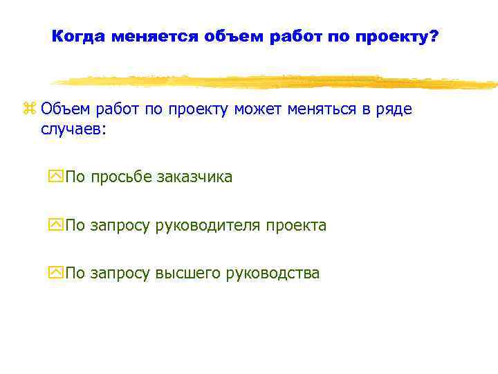 Когда меняется объем работ по проекту? z Объем работ по проекту может меняться в