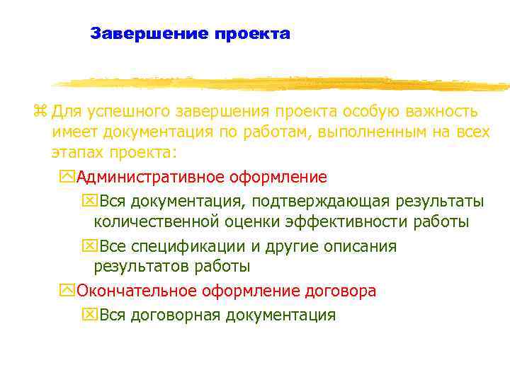 Завершение проекта z Для успешного завершения проекта особую важность имеет документация по работам, выполненным