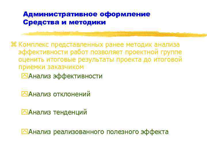 Административное оформление Средства и методики z Комплекс представленных ранее методик анализа эффективности работ позволяет