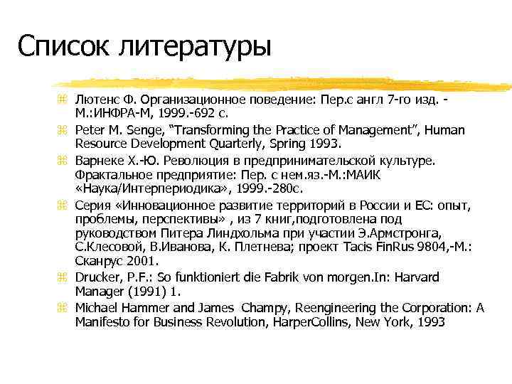 Список литературы z Лютенс Ф. Организационное поведение: Пер. с англ 7 -го изд. М.