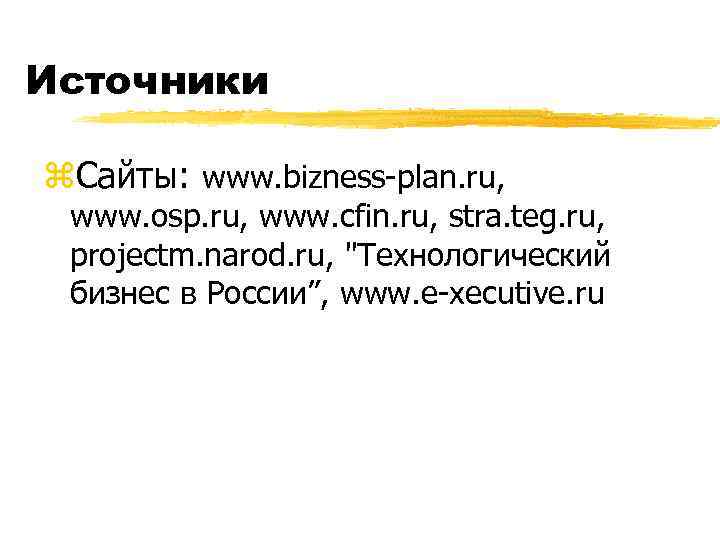 Источники z. Сайты: www. bizness-plan. ru, www. osp. ru, www. cfin. ru, stra. teg.