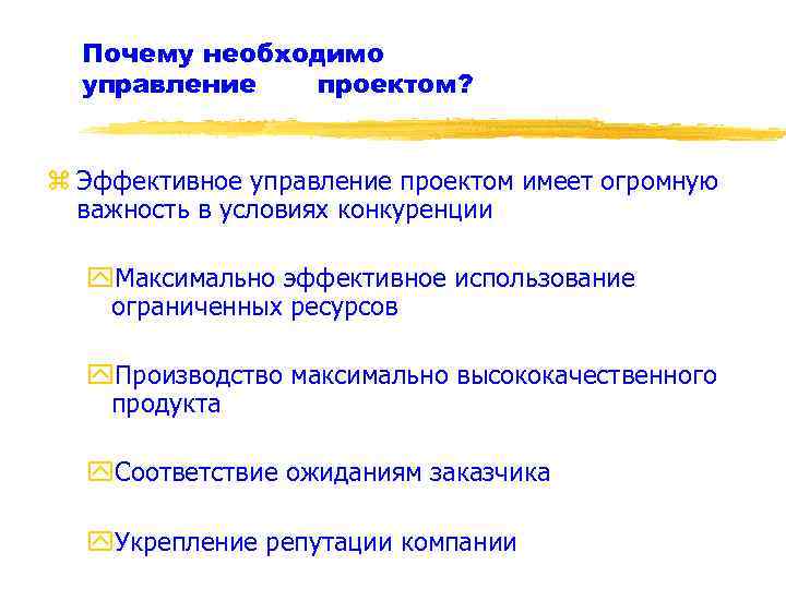 Почему необходимо управление проектом? z Эффективное управление проектом имеет огромную важность в условиях конкуренции