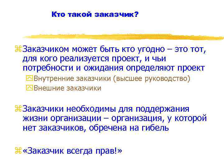 Кто такой заказчик? z Заказчиком может быть кто угодно – это тот, для кого