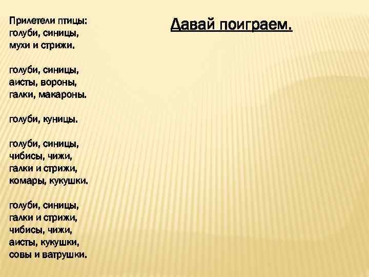 Прилетели птицы: голуби, синицы, мухи и стрижи. голуби, синицы, аисты, вороны, галки, макароны. голуби,