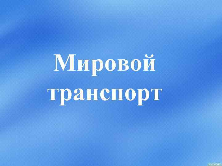 Мировой транспорт 
