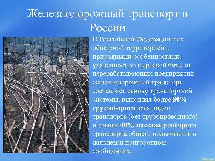 Железнодорожный транспорт в России • В Российской Федерации с ее обширной территорией и природными