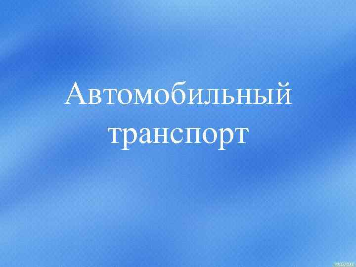Автомобильный транспорт 