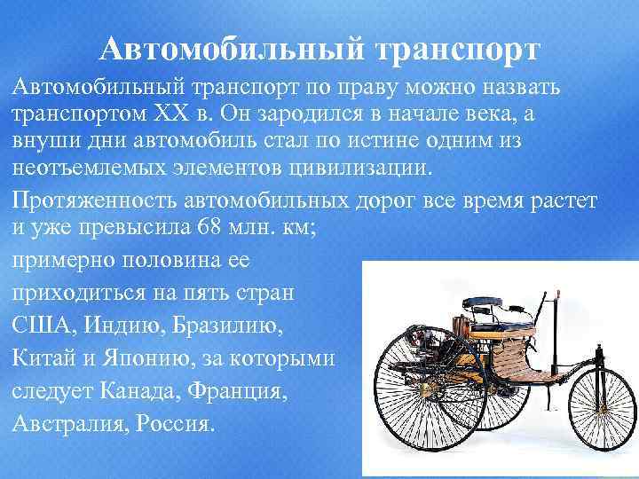 Развитие транспорта. Достижения в транспорте в начале 20 века. Транспорт в 20 веке кратко. Автомобильный транспорт зародился в начале ХХ В. Развитие транспорта в 20 веке.