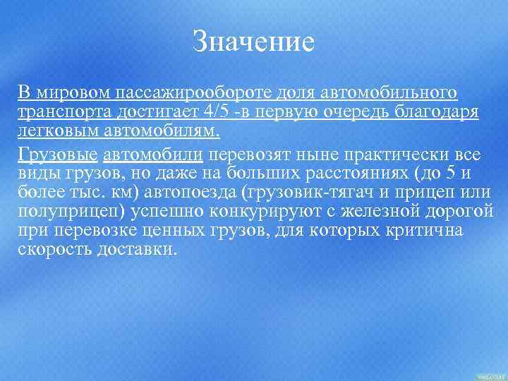 Значение В мировом пассажирообороте доля автомобильного транспорта достигает 4/5 -в первую очередь благодаря легковым